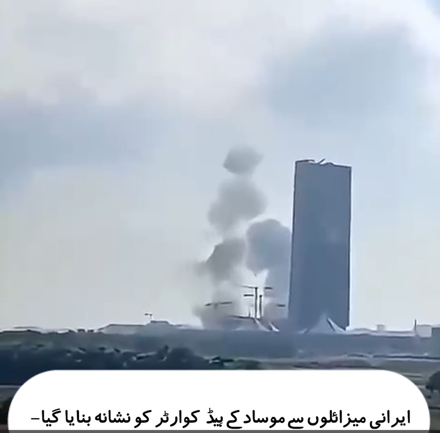 ایرانی میزائلوں سے موساد کے ہیڈ کوارٹر کو نشانہ بنایا گیا